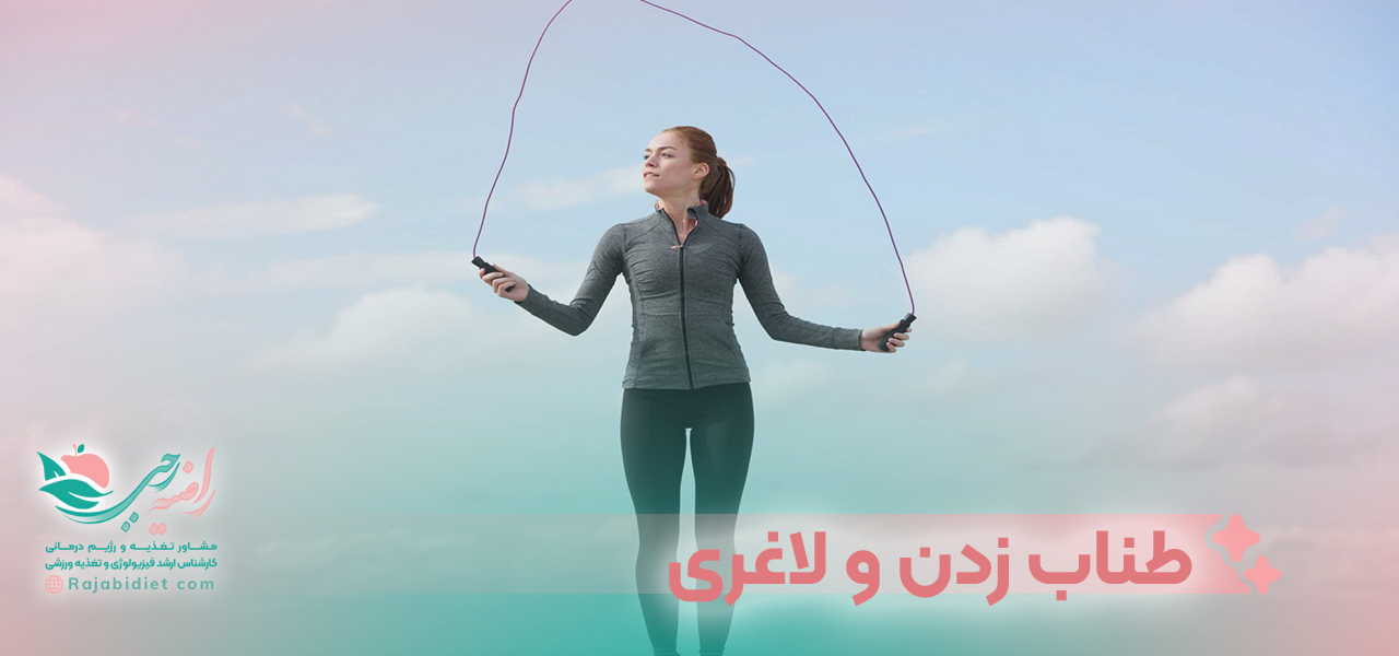 طناب زدن و لاغری
