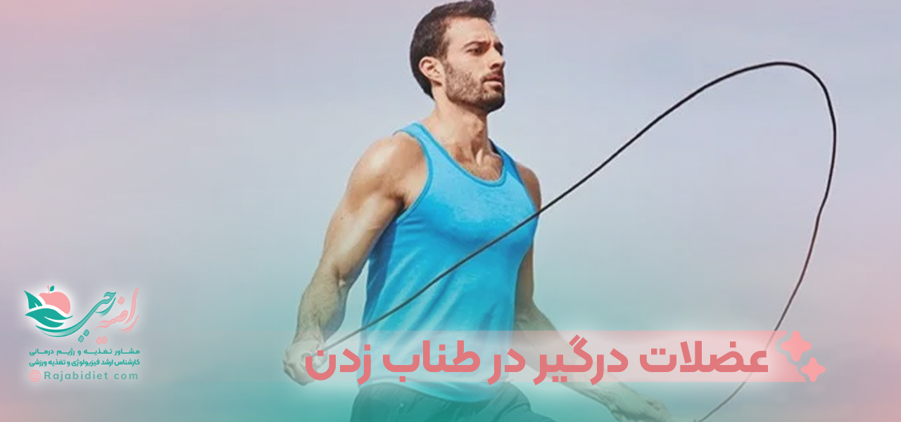 عضلاتی که در زمان طناب زدن درگیر میشود