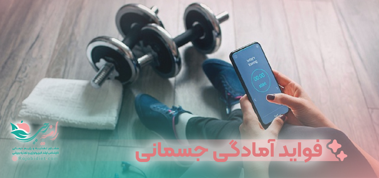 فواید ورزش های آمادگی جسمانی