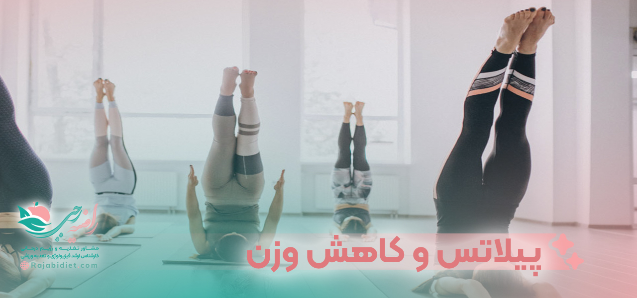 پیلاتس و کاهش وزن