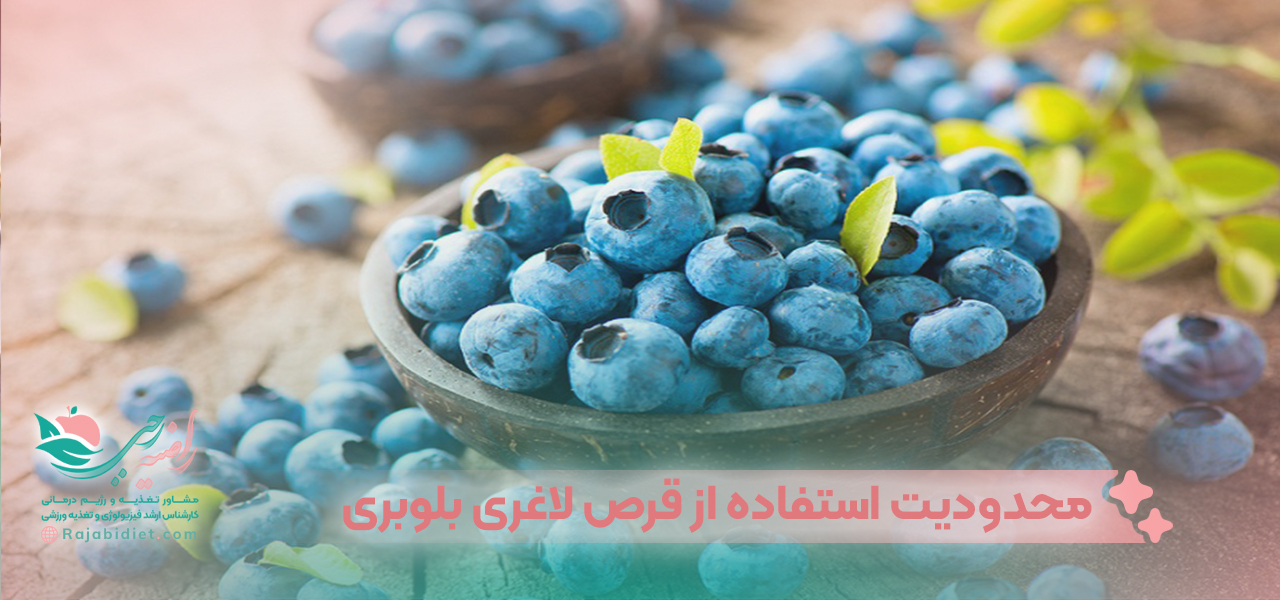 محدودیت استفاده از قرص لاغری بلوبری