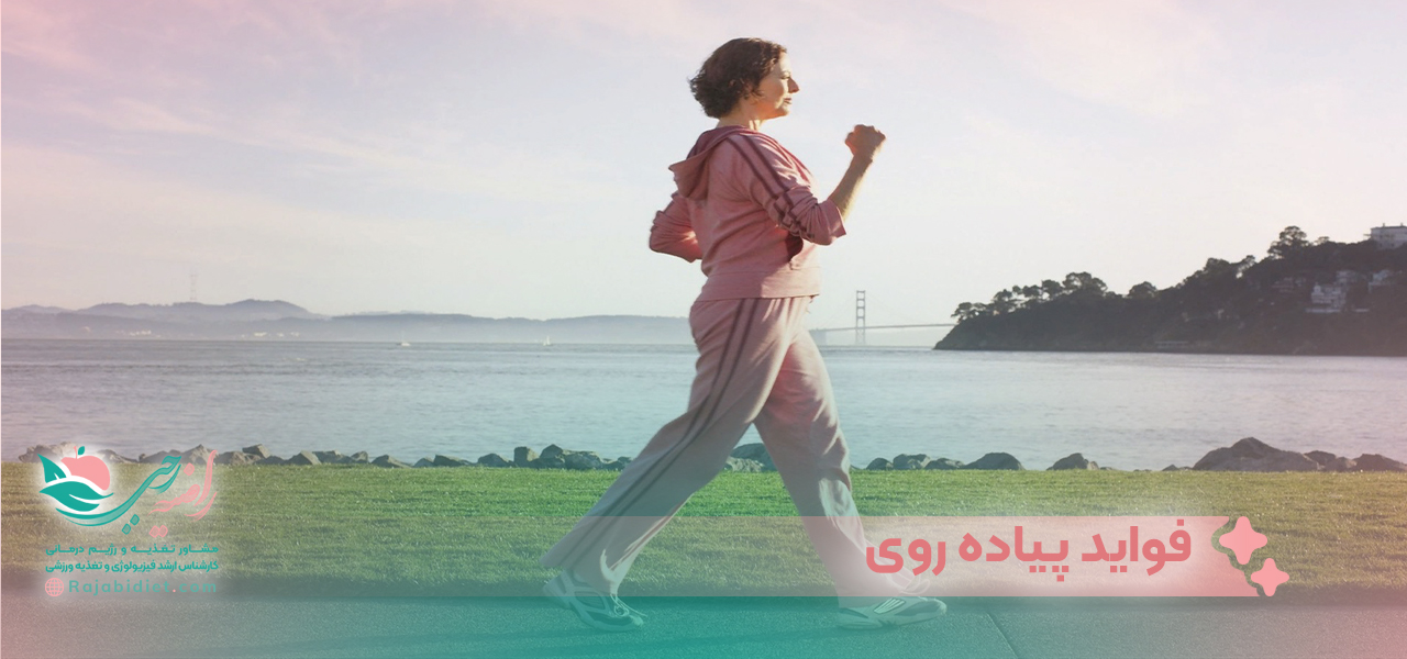 فواید پیاده روی برای لاغری و چربی سوزی