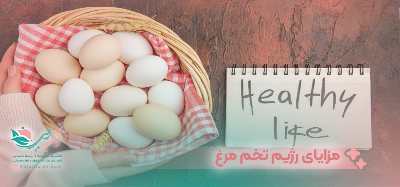 مزایای استفاده از رژیم تخم مرغ