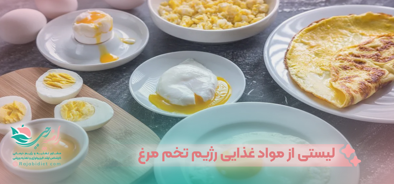 لیستی از مواد غذایی رژیم تخم مرغ