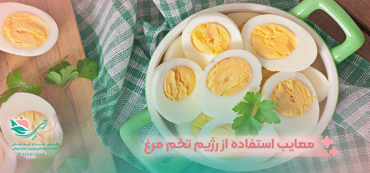 معایب استفاده از رژیم تخم مرغ