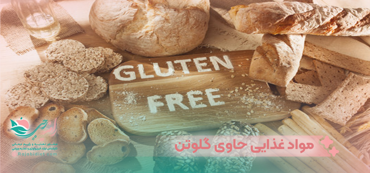 مواد غذایی حاوی گلوتن