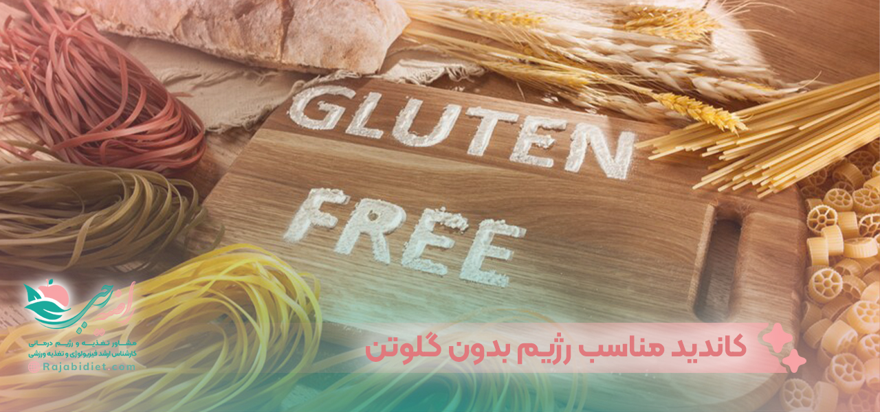 کاندید مناسب استفاده از رژیم بدون گلوتن