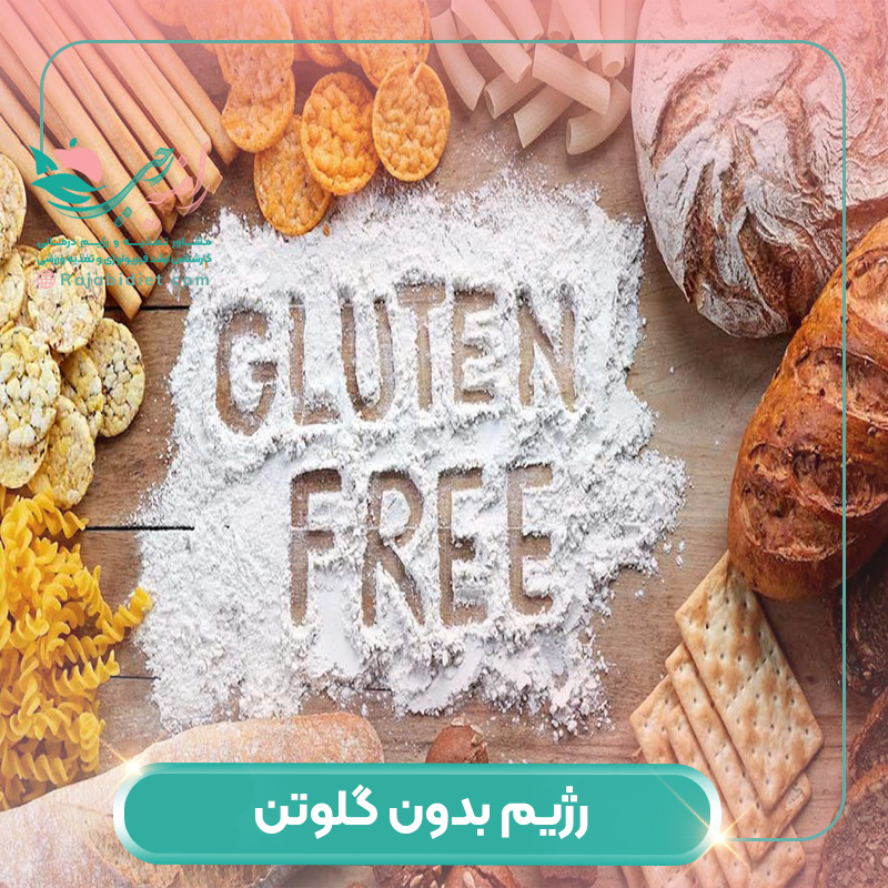 رژیم بدون گلوتن + فواید و مضرات مصرف آن