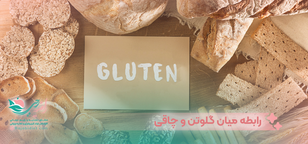 رابطه میان گلوتن و چاقی