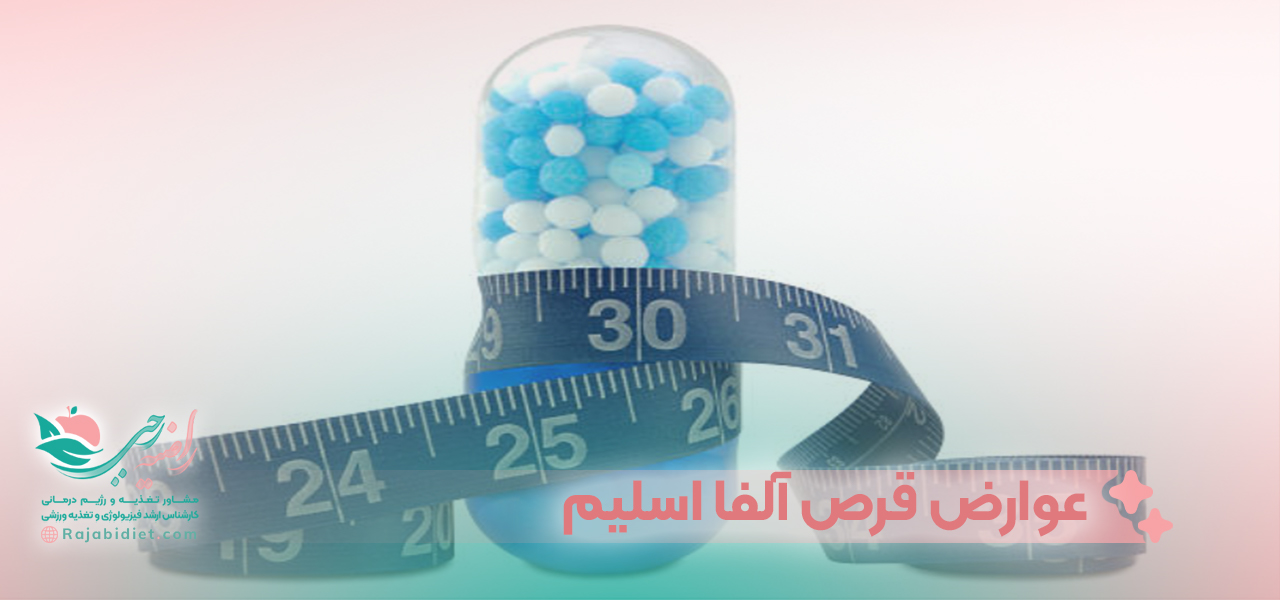آیا قرص آلفا اسلیم عوارض دارد؟