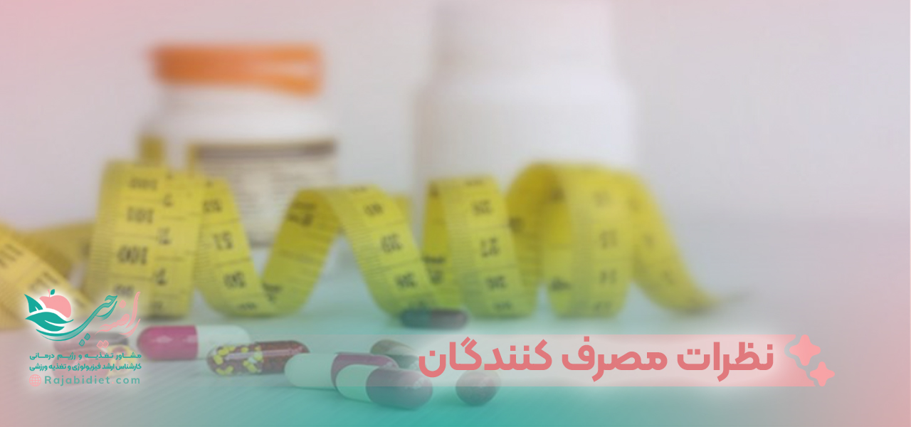 نظرات مصرف کنندگان در مورد قرص آلفا اسلیم