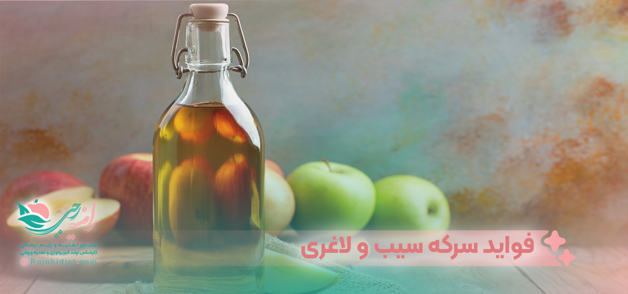 فواید سرکه سیب و لاغری