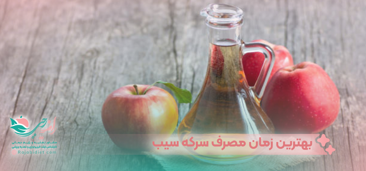 بهترین زمان مصرف سرکه سیب برای لاغری