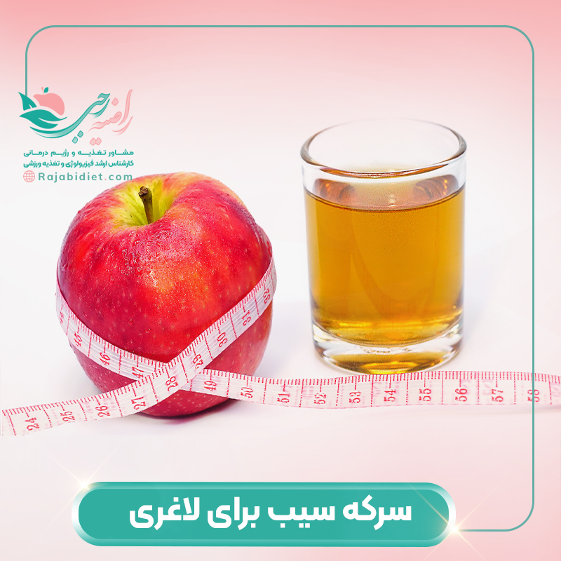 سرکه سیب برای لاغری