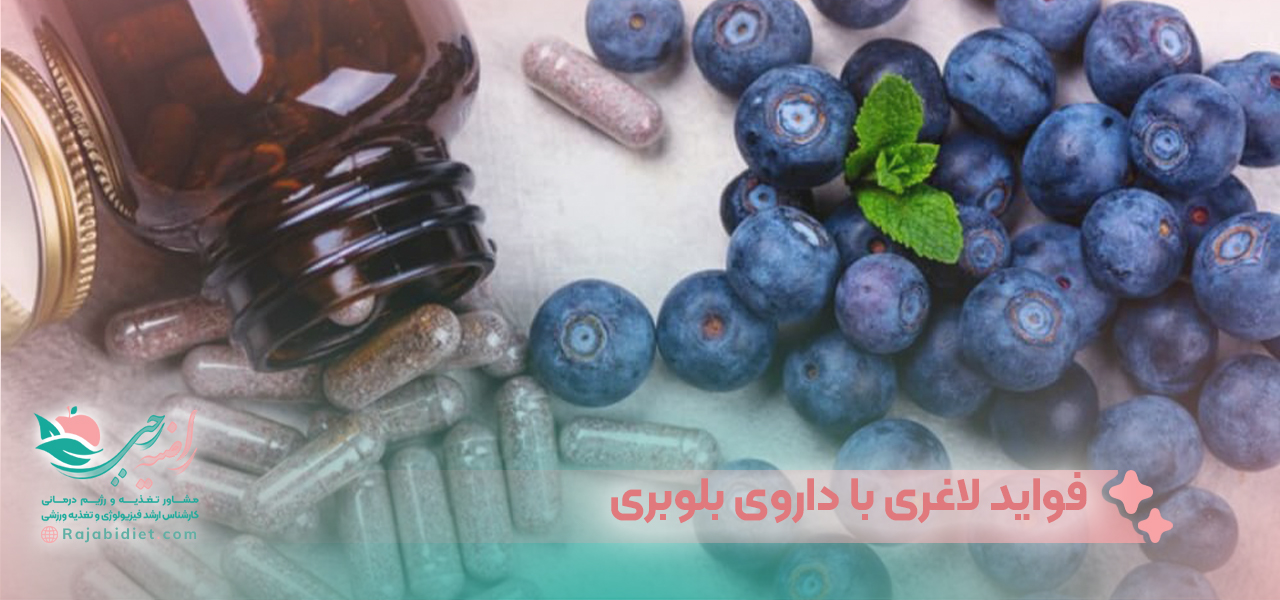 مهمترین فواید لاغری با داروی بلوبری