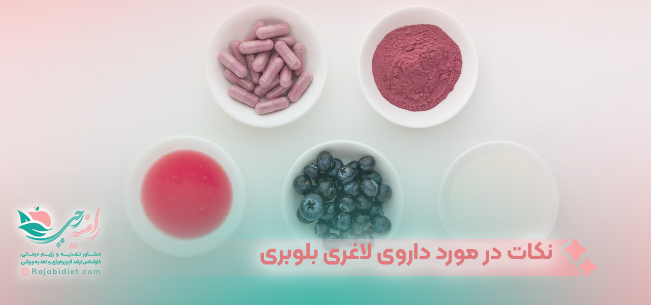 مهمترین نکات در مورد داروی لاغری بلوبری