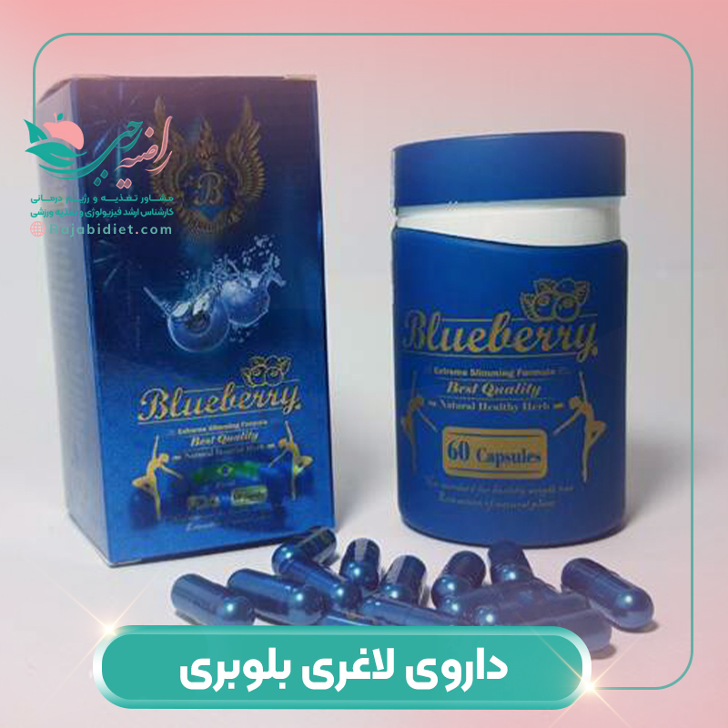 داروی لاغری بلوبری چیست؟