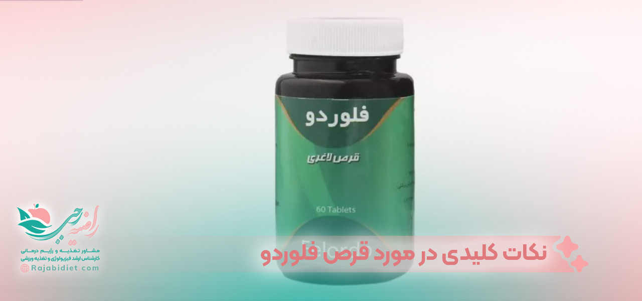 نکات کلیدی در مورد قرص فلوردو و لاغری با آن