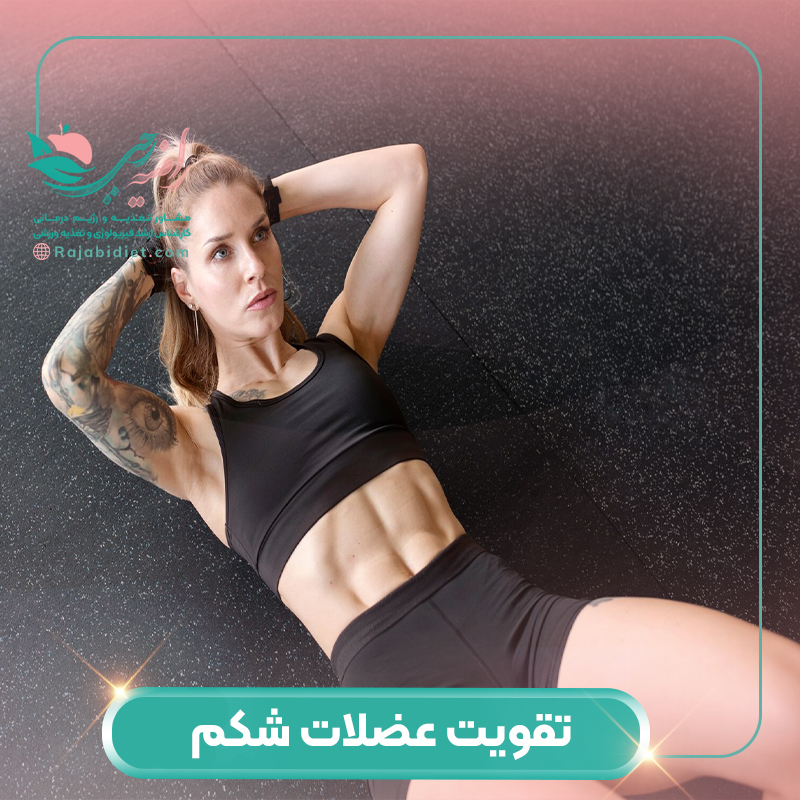 چگونه عضلات شکم را تقویت کنیم؟