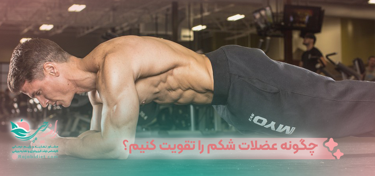 چگونه عضلات شکم را تقویت کنیم؟