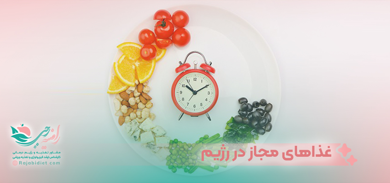 غذاهای مجاز در رژیم فستینگ