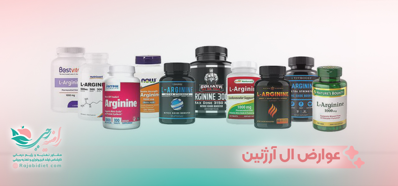 بررسی عوارض احتمالی ال آرژنین