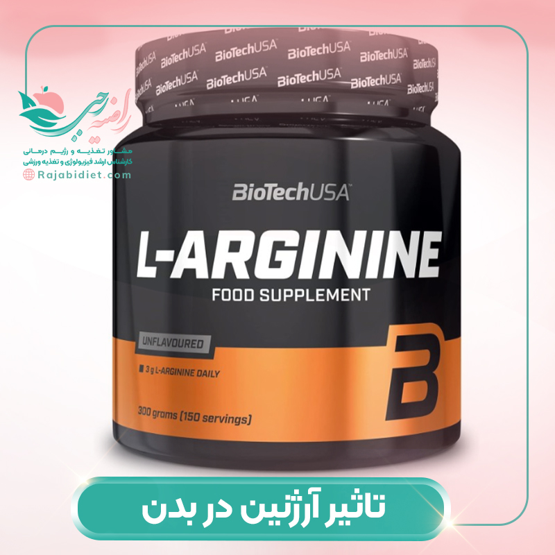تاثیر آرژنین در بدن