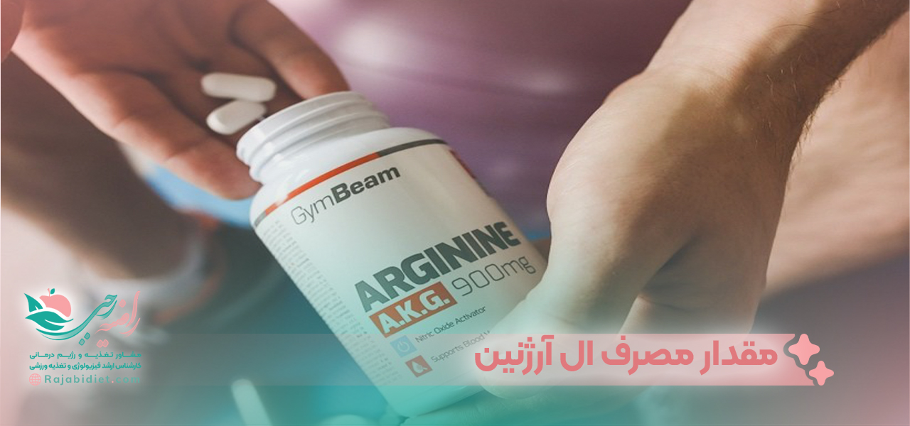 مقدار مصرف ال آرژنین
