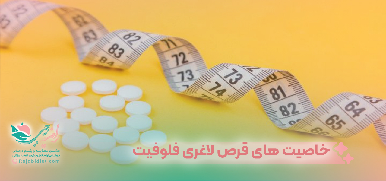 خاصیت های قرص لاغری فلوفیت