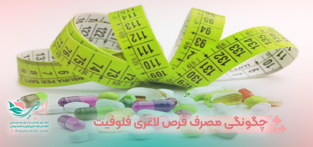چگونگی مصرف قرص لاغری فلوفیت