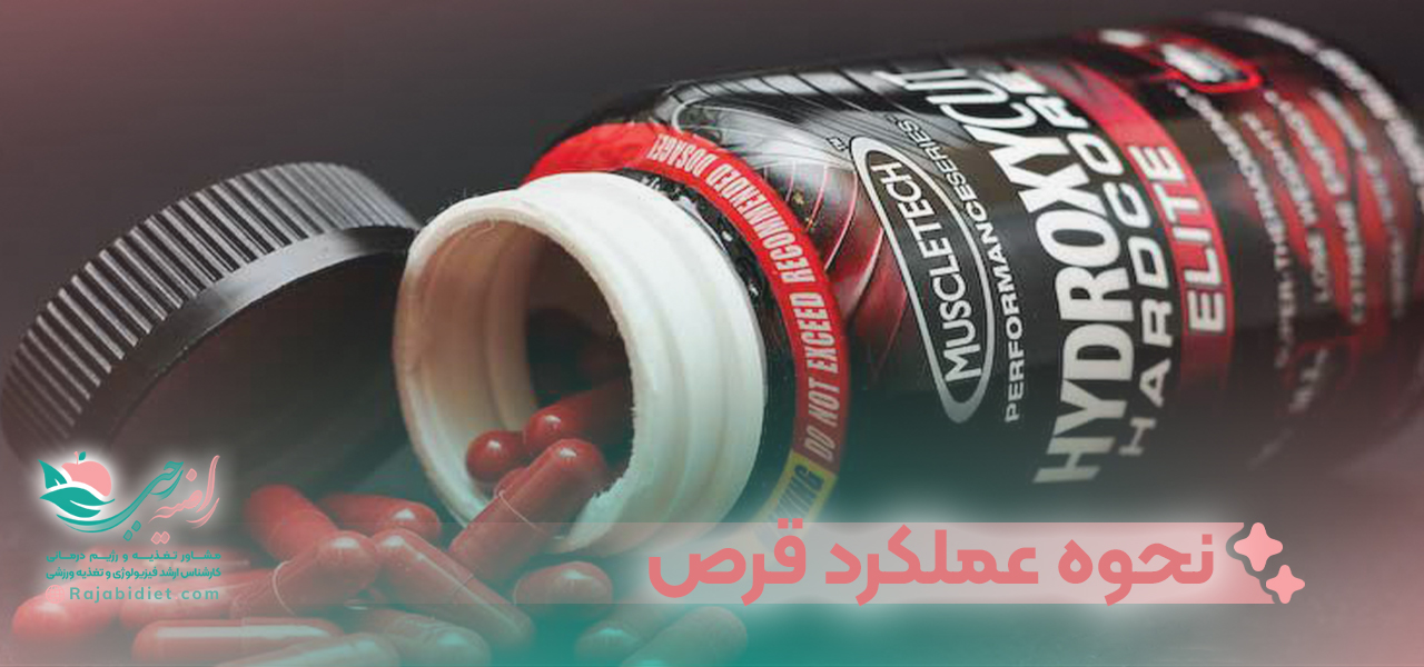 نحوه عملکرد قرص هیدروکسی کات