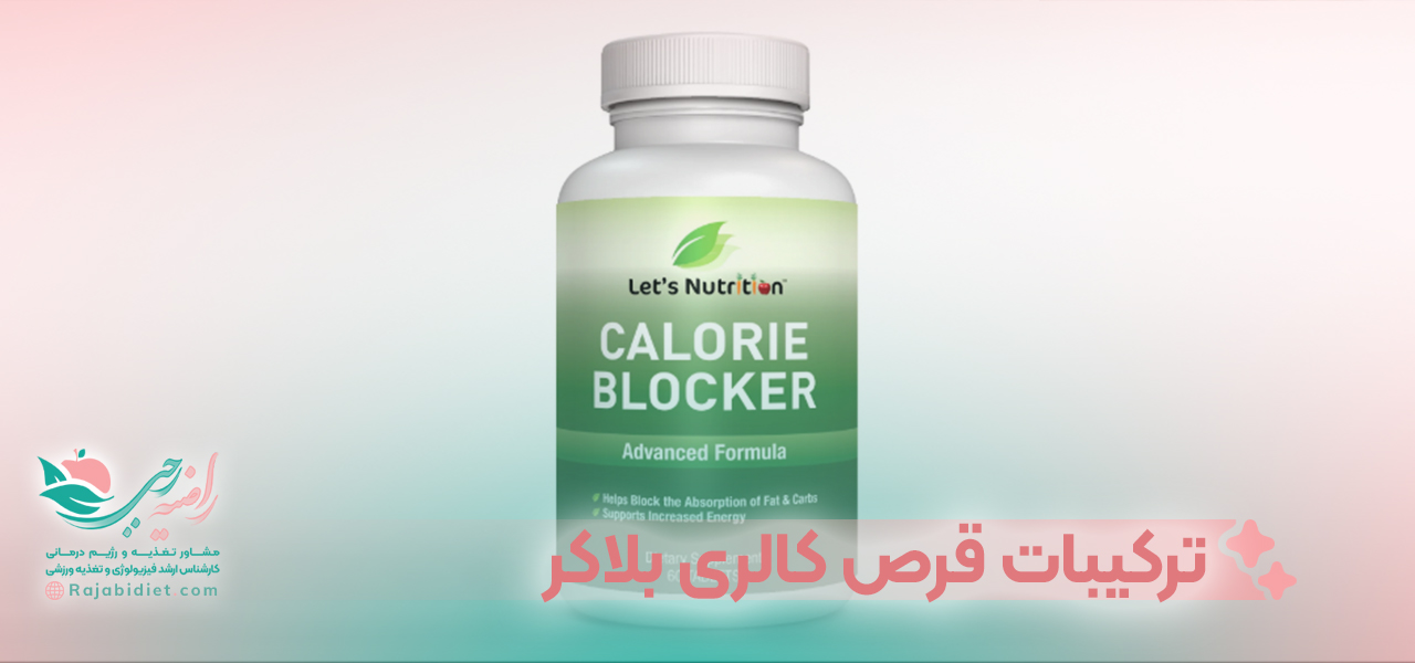 ترکیبات قرص لاغری کالری بلاکر‌