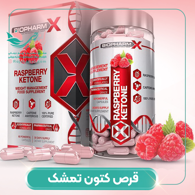 قرص کتون تمشک چیست؟ آیا لاغر می کند؟