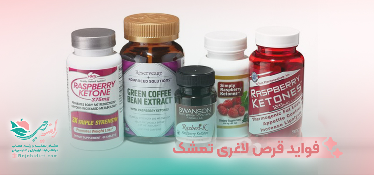 فواید قرص لاغری تمشک