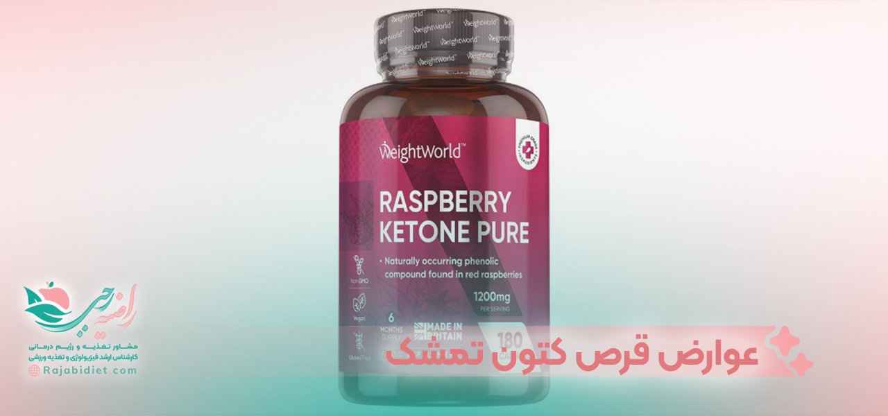 آیا قرص کتون تمشک عوارض دارد؟