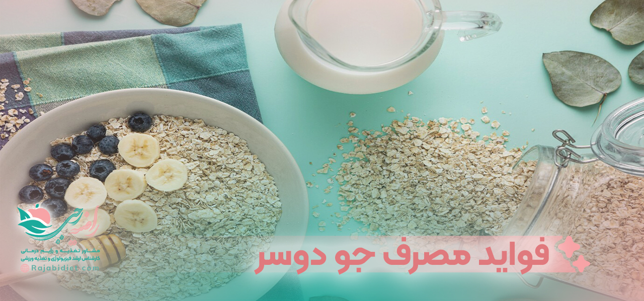 فواید مصرف جو دوسر