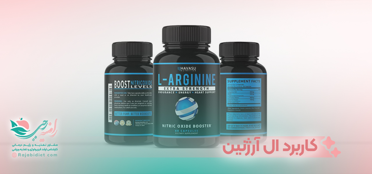 کاربرد ال آرژنین