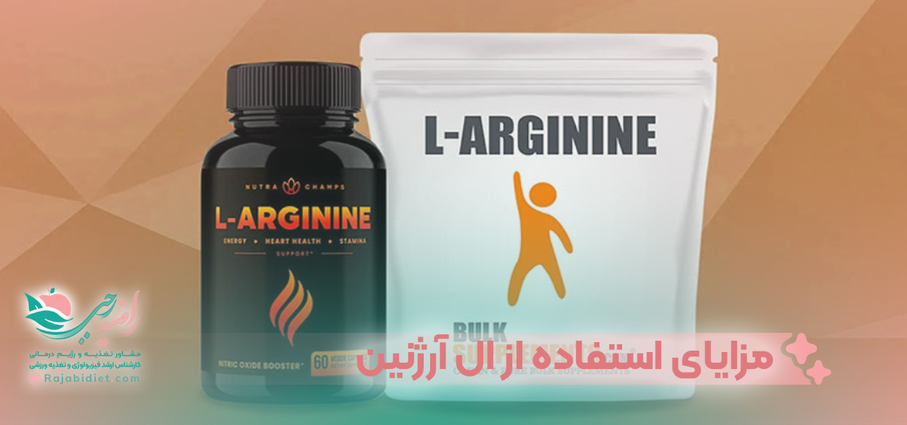 مزایای استفاده از مکمل ال آرژنین