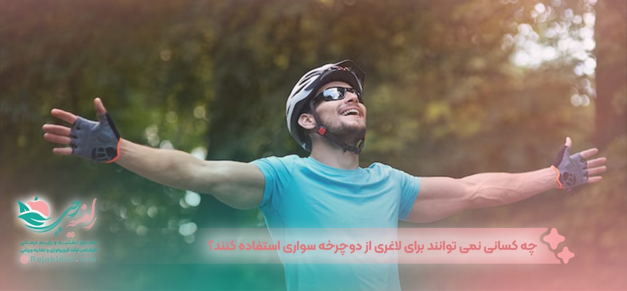 چه کسانی نمی توانند برای لاغری از دوچرخه سواری استفاده کنند؟