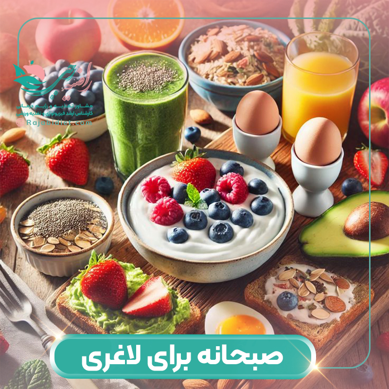 بهترین صبحانه برای لاغری چیست؟