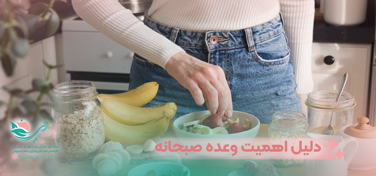 دلیل اهمیت وعده صبحانه و فایده های آن