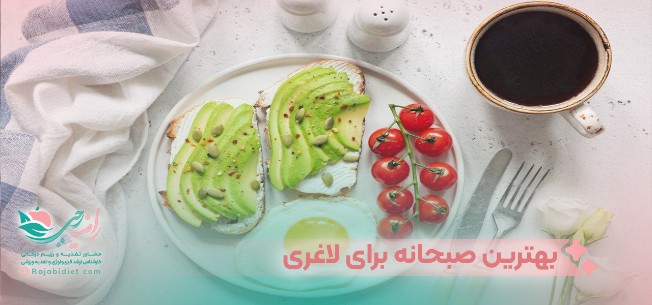 بهترین صبحانه برای لاغری