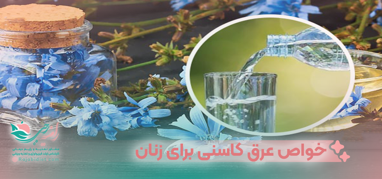 خواص عرق کاسنی برای زنان