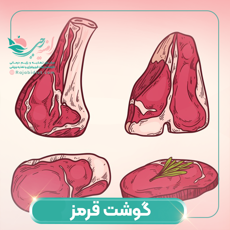 گوشت قرمز چه تاثیری بر روی سلامتی دارد؟