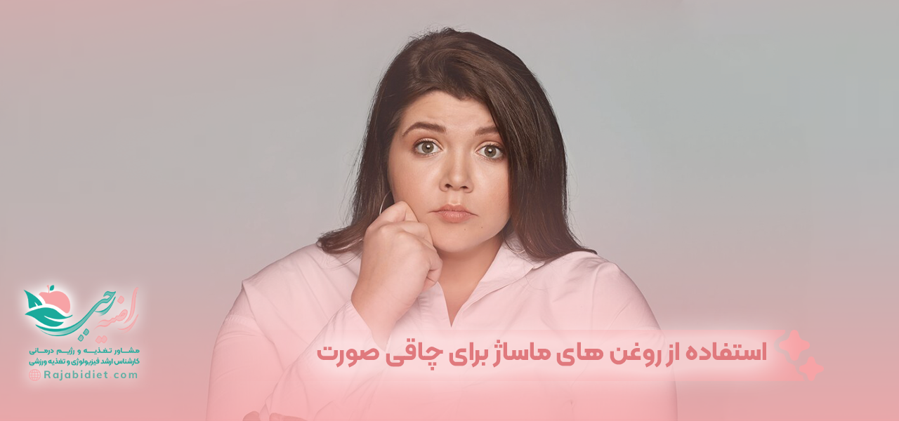 استفاده از روغن های ماساژ برای چاقی صورت