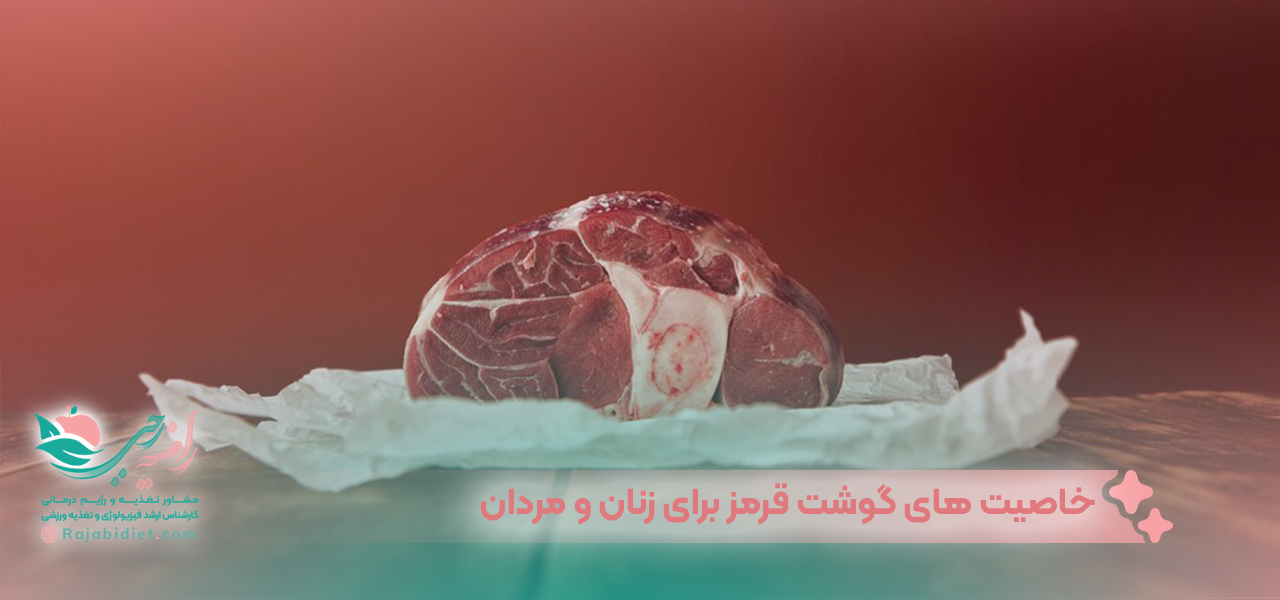 خاصیت های گوشت قرمز برای زنان و مردان