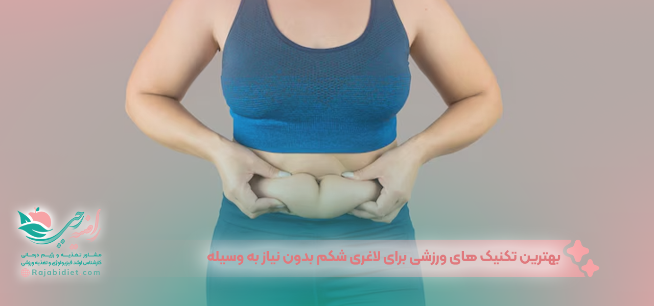بهترین تکنیک های ورزشی برای لاغری شکم بدون نیاز به وسیله