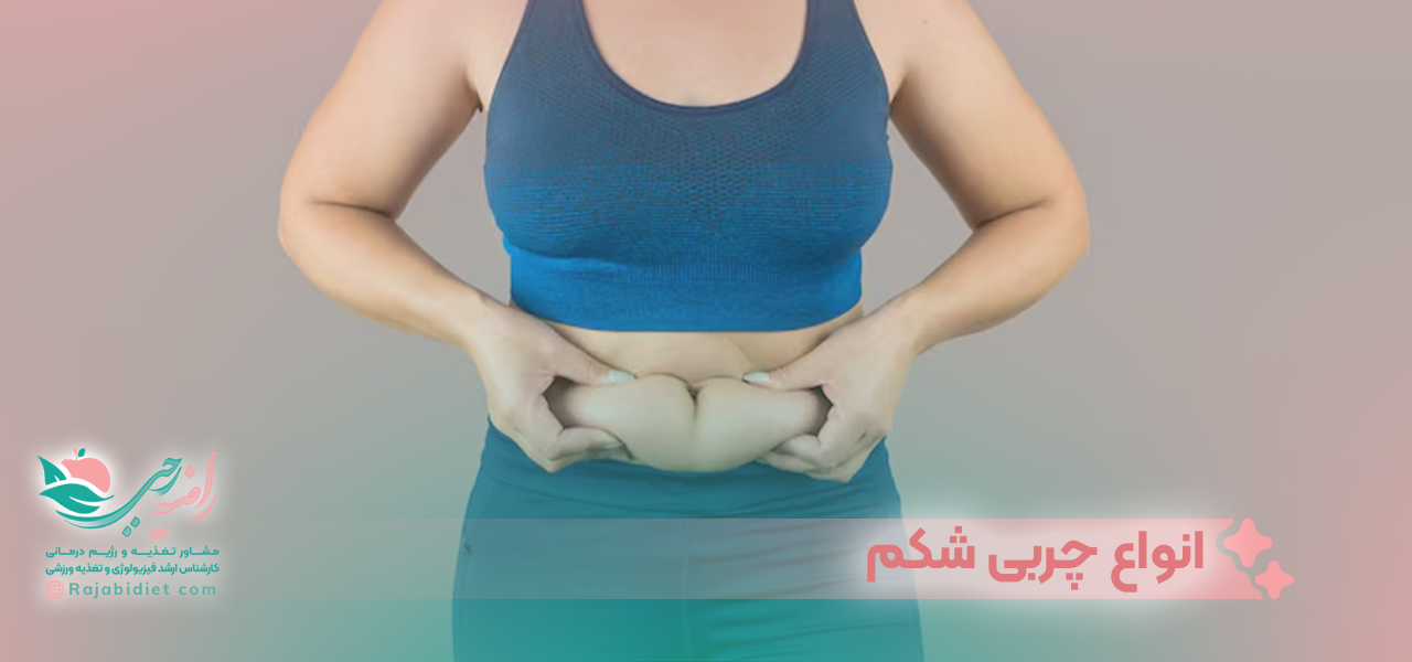 انواع چربی شکم