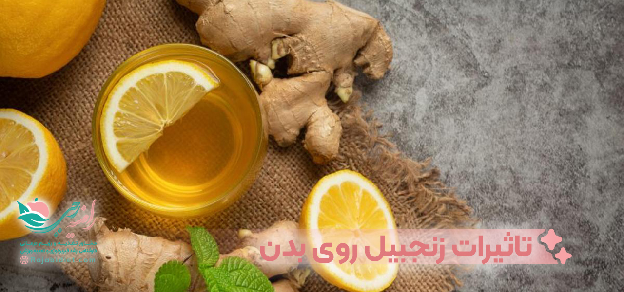 تاثیرات زنجبیل روی بدن