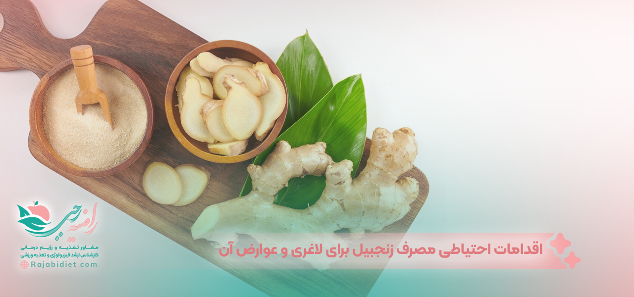 اقدامات احتیاطی مصرف زنجبیل برای لاغری و عوارض آن